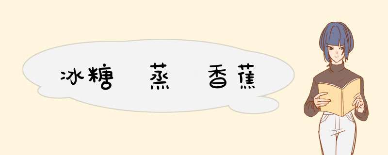 冰糖 蒸 香蕉